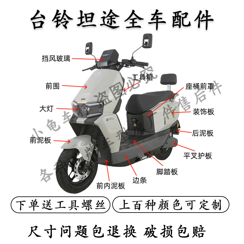 适用于台铃坦途电动车全车外壳原装配件超能6坦途EB面板大灯泥板