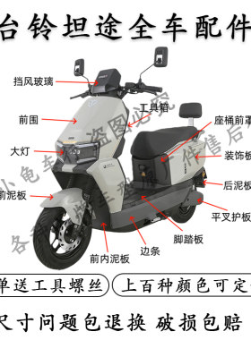 台铃坦途全车外壳配件大全