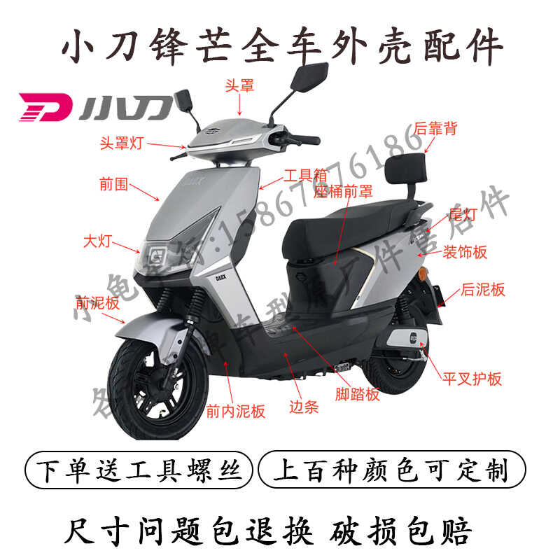 适用于小刀锋芒电动车外壳配件全套原装正品前围前泥板后泥板脚踏