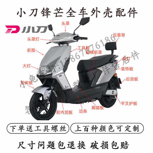 适用于小刀锋芒电动车外壳配件全套原装正品前围前泥板后泥板脚踏