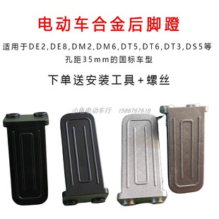 DM6 DM2台铃标兵国标电动车后脚踏搁脚合金脚蹬 适用于雅迪DE2