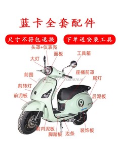 适用布雷斯通蓝卡150摩托车外壳配件塑料件灯具车壳前泥板改装 件