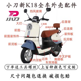 适用于小刀电动车K18-KG原装正品外壳配件全套大灯前泥板平叉护板