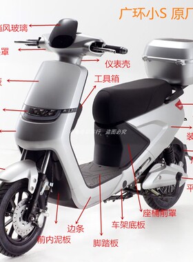 广环小S电动车外壳S9烤漆件前泥板雅迪欧尚爱玛飞星原厂塑料配件
