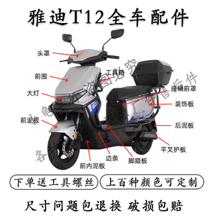 适用于雅迪冠能T12电动车配件全车外壳配件悦享版 护杠脚踏 豪华版