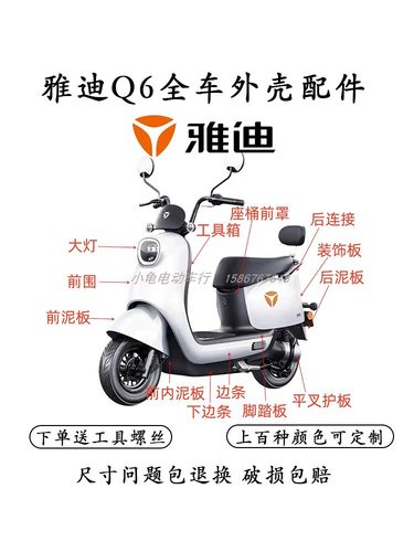 雅迪Q6全车配件原厂加厚