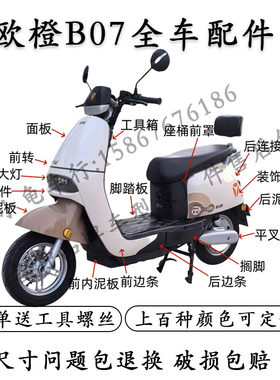 雅迪欧老百姓B07全车外壳配件