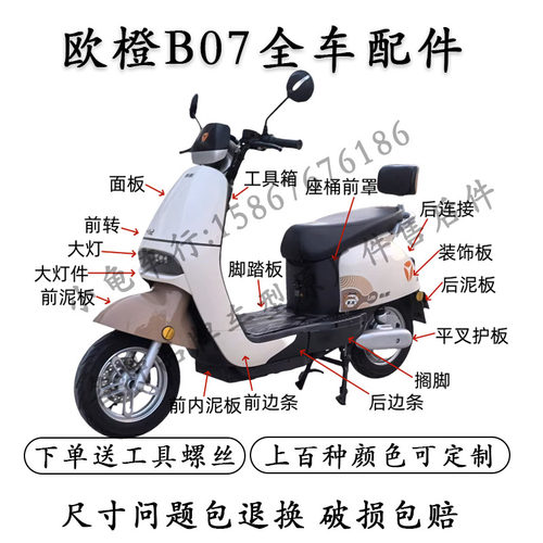 雅迪欧老百姓B07全车外壳配件