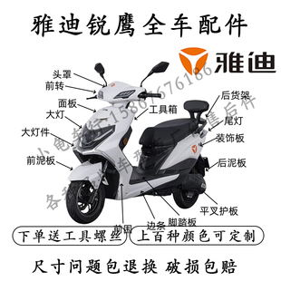 适用于雅迪锐鹰电动车全车外壳配件电摩原厂大灯前围后泥板逍鹰8