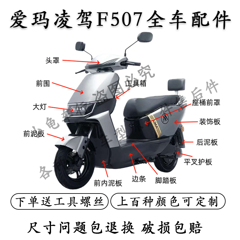 爱玛凌驾F507全车外壳配件