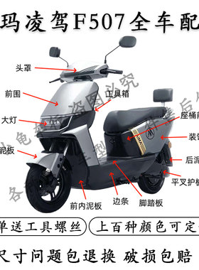 爱玛凌驾F507全车外壳配件
