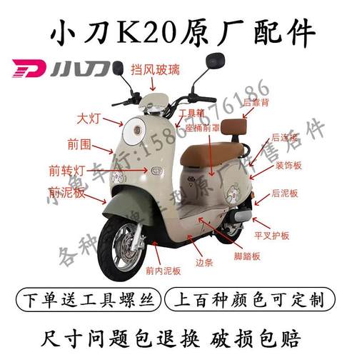 适用于小刀K20国风版电动车全车外壳配件靠背前围前泥板原厂原装