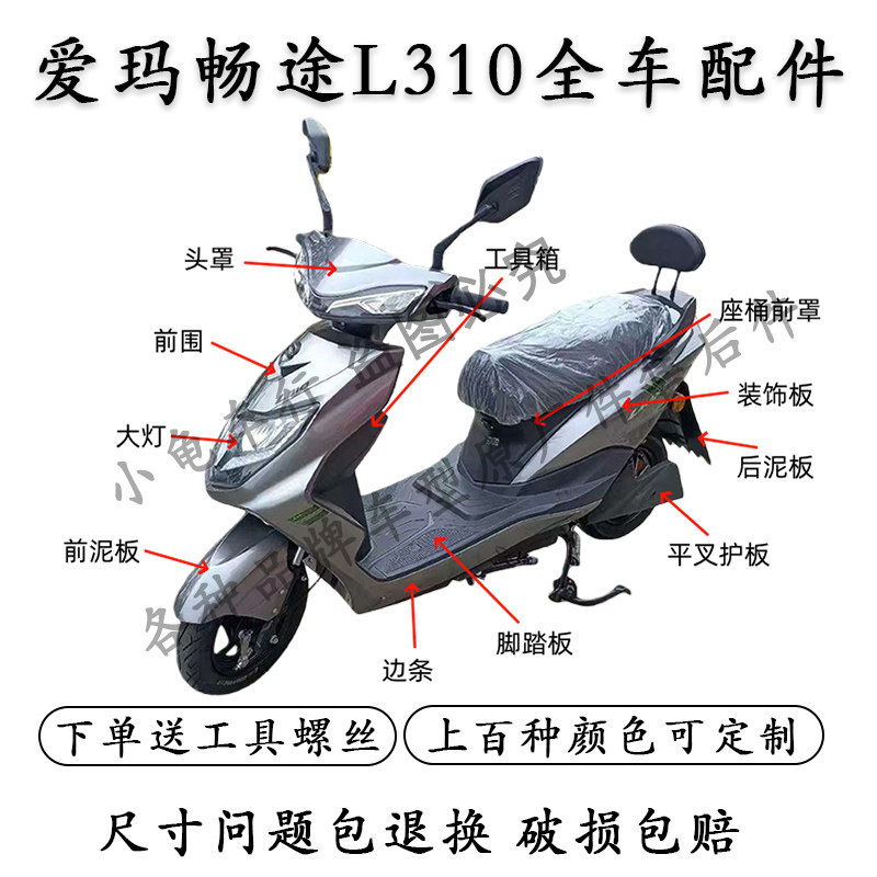爱玛畅途L310全车外壳配件图片