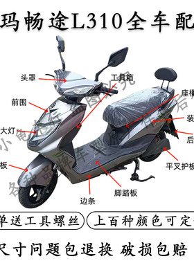 爱玛畅途L310全车外壳配件