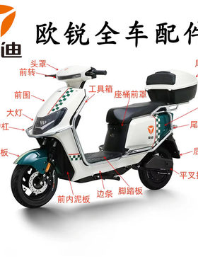雅迪欧锐电动车全车配件