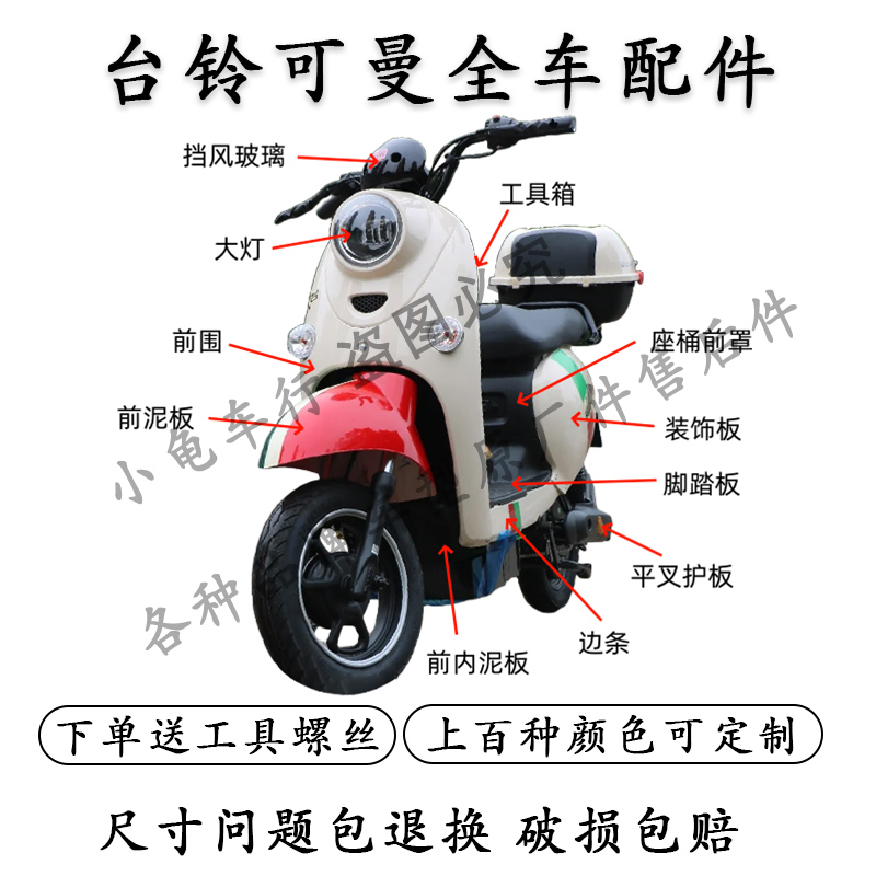 台铃可曼/可秀全车外壳配件