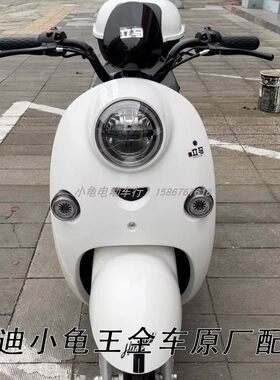 立马米迪电动车配件原厂塑料件