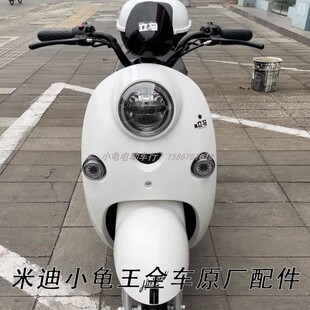 立马米迪电动车外壳小龟王原装配件前围面板后泥板大灯