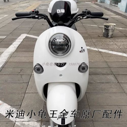 立马米迪电动车配件原厂塑料件