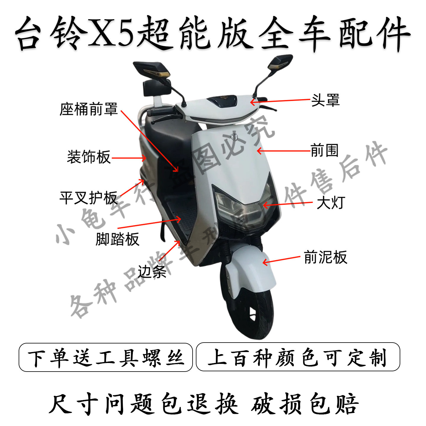 适用于台铃X5超能版KD电动车全套外壳配件优跑豹子狮子前泥板前围