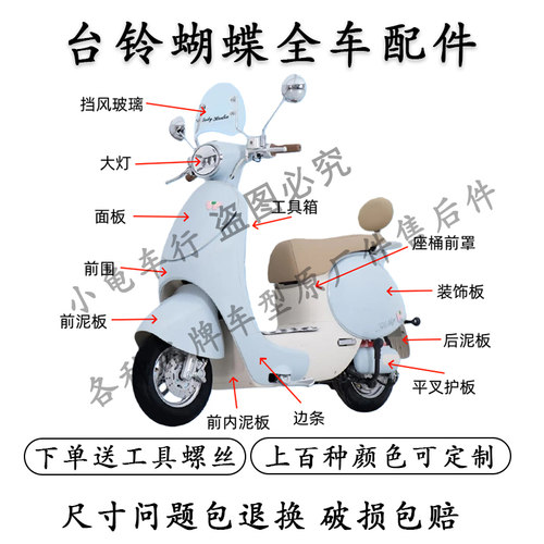 台铃蝴蝶全车外壳配件大全