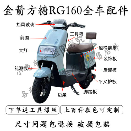金箭方糖RG160全车外壳配件大全