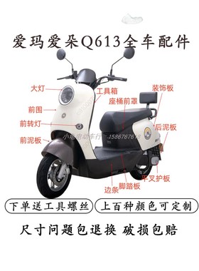 适用于爱玛爱朵Q613QB13电动车外壳配件后视镜仪表前围尾箱前泥板
