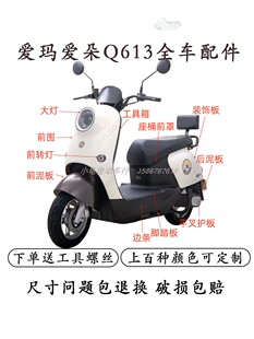适用于爱玛爱朵Q613QB13电动车外壳配件后视镜仪表前围尾箱前泥板