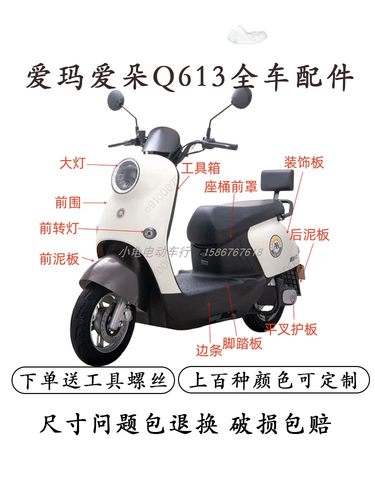 爱玛爱朵Q613QB13全车外壳配件