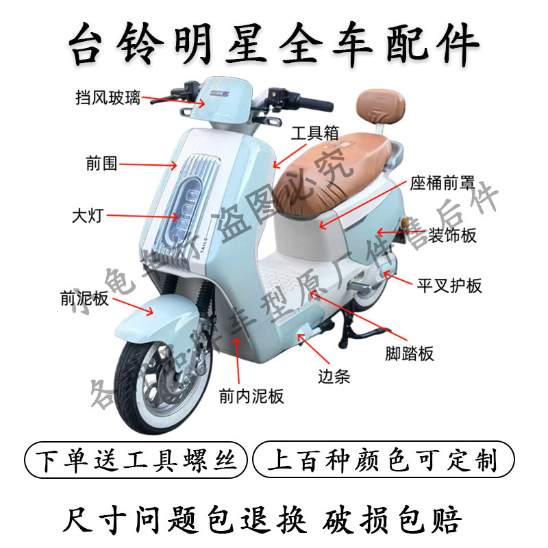 适用于台铃超能6明星电动车外壳配件大全原厂原装全车塑件车壳灯