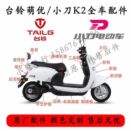 小刀K2/台铃萌优电动车全车配件