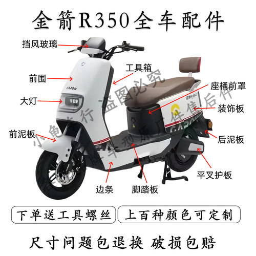 金箭凯旋R350全车外壳配件