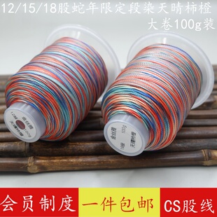 天晴柿橙12/15/18股段染线彩线蛇年限定手工编织diy配件太岁手绳