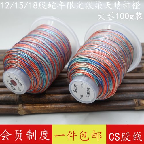天晴柿橙12/15/18股段染线彩线蛇年限定手工编织diy配件太岁手绳