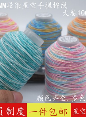 藏式手搓棉线30股星空段染编织线