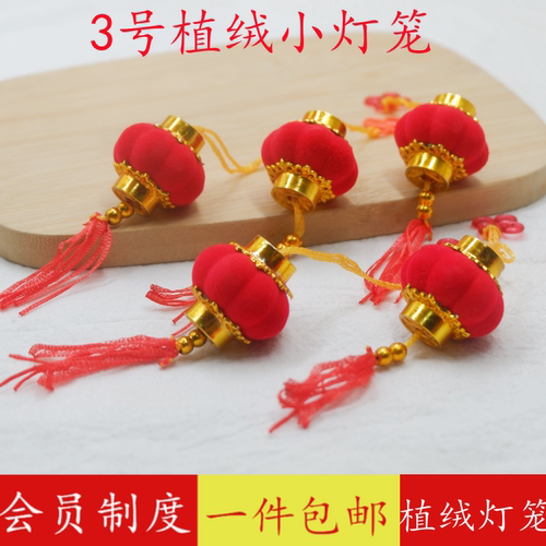 3号小红灯笼植绒盆栽树上小挂件
