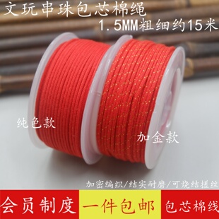 加金1.5MM可烧包芯棉线文玩绳子菩提串珠线手串手搓棉线编织棉绳