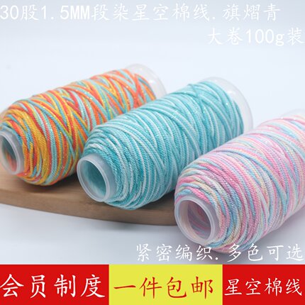 30股段染星空手搓棉线段染耐磨文玩编绳星月菩提手工DIY流苏线绳