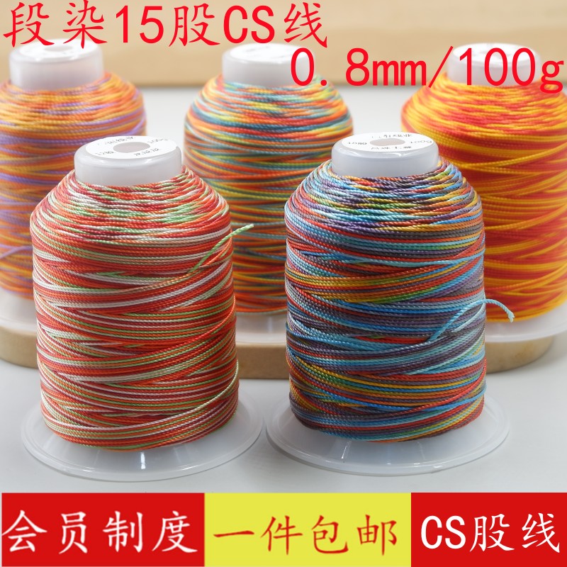 15股高强段染彩色手工编织CS股线