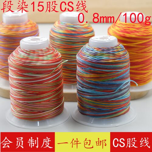 15股高强段染彩色手工编织CS股线