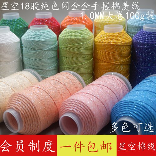 纯色星空加金手搓棉线高端手工线