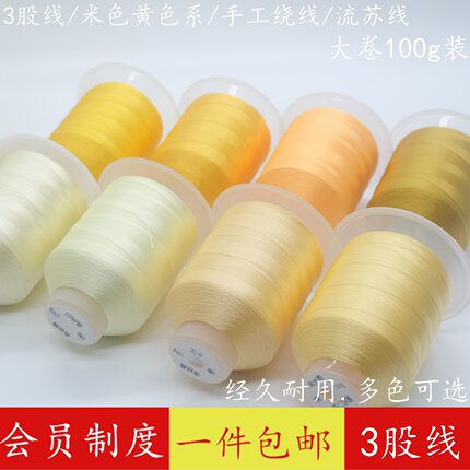 奶油色系3股CS股线手工编绳材涤纶线绕线编流苏黄色白色系绳结线