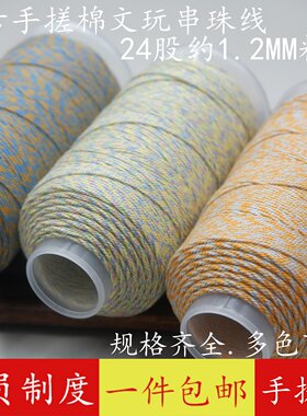 藏式手搓棉线1.2mm耐磨文玩手绳