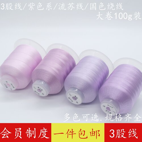 紫色系3股线diy手工编织国色绕线