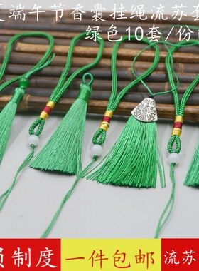新款绿色系diy香囊端午节流苏穗