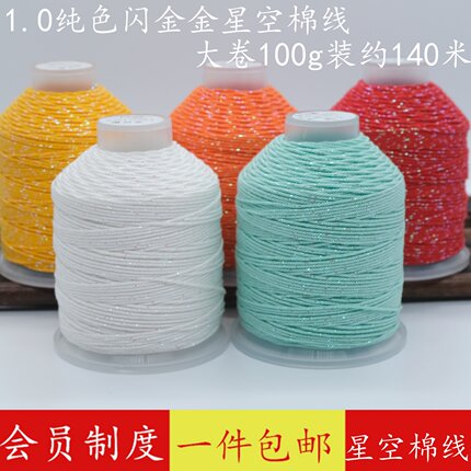 1.0mm星空手搓棉100克带闪点国风古典色 亲肤高光项链手绳diy编绳