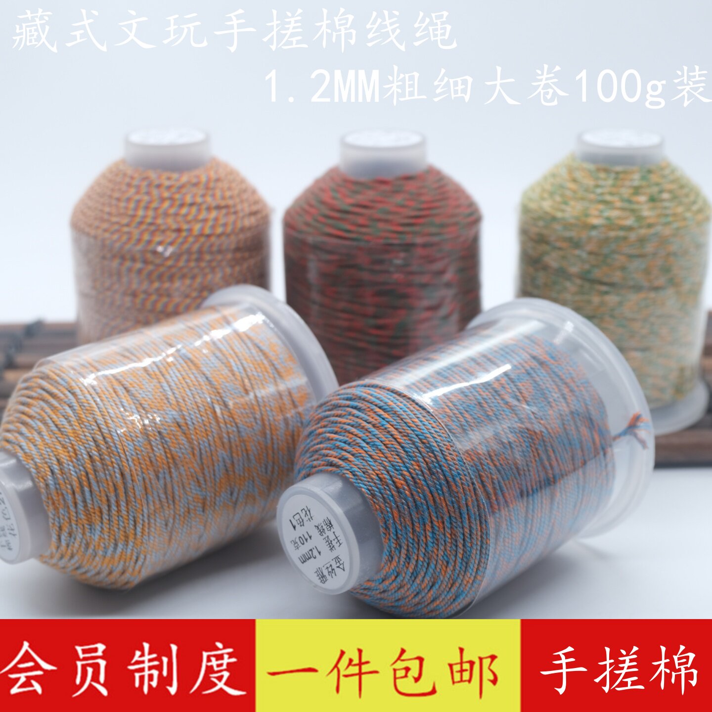 藏式手搓棉线大卷1.2MM手工编绳