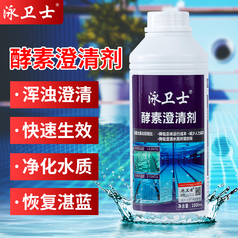 泳衛士游泳池水質澄清劑無需吸污