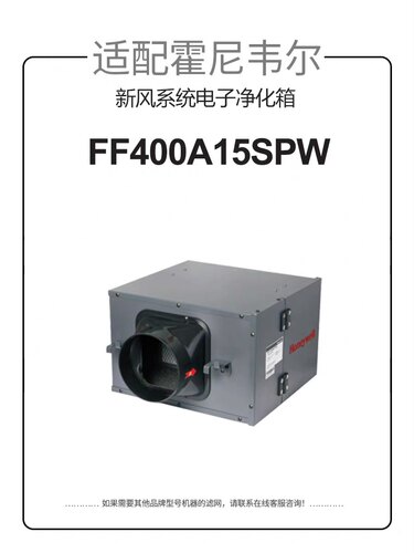 霍尼韦尔新风原厂净化箱FF400/高效滤网滤芯配用ERF150/250/350