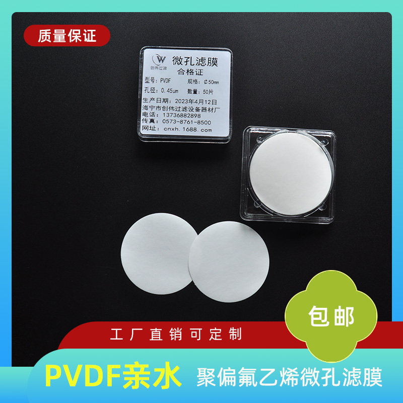 微孔滤膜亲水性有机耐酸碱PVDF膜 聚偏氟乙烯实验室抽滤 过滤膜片